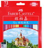 輝柏嘉（Faber-castell）【超級爆款】彩鉛彩色鉛筆油性彩鉛繪畫(huà)套裝畫(huà)畫(huà)工具學(xué)生繪畫(huà)72色城堡系列紙盒裝開(kāi)學(xué)繪畫(huà) 曬單實(shí)拍圖