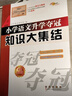 小學(xué)語(yǔ)文升學(xué)奪冠知識(shí)大集結(jié)(全新加強(qiáng)版) 68所名校圖書(shū)B(niǎo) 曬單實(shí)拍圖