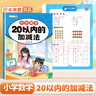 斗半匠 幼小銜接數學(xué) 20以?xún)鹊募訙p法 小學(xué)數學(xué)專(zhuān)項訓練 小學(xué)生數學(xué)專(zhuān)項加減法幼小銜接趣味口算計算練習 曬單實(shí)拍圖