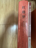 鄉(xiāng)土中國+紅樓夢 套裝共2冊 附贈2本考點手冊和四大名著人物關系圖 精裝紅樓夢 曬單實拍圖