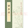 詩(shī)集傳 中華書(shū)局中國古典文學(xué)基本叢書(shū) 曬單實(shí)拍圖