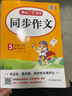 【新華書店】2025秋開心同步作文一二三四五六年級上冊下冊小學(xué)生人教版語文閱讀理解專項(xiàng)訓(xùn)練答題模板滿分素材書范文大全寫作業(yè)技巧暑假 同步作文五年級上冊 曬單實(shí)拍圖