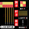 中考足球籃球訓練桿蛇形跑標志桿繞桿樁注水角旗停車(chē)倒車(chē)樁標志桿 1.5米插地角旗5套(插地底座+桿子+旗子) 曬單實(shí)拍圖