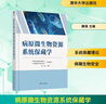 病原微生物資源系統(tǒng)保藏學(xué) 魏強 主編 醫(yī)學(xué)生物學(xué) 清華大學(xué)出版社 9787302692423 新華書店正版 圖書 曬單實拍圖