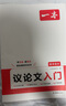 一本高中語(yǔ)文議論文入門(mén) 2026高考滿(mǎn)分作文論點(diǎn)論據論證素材積累寫(xiě)作技巧方法高一二三高分優(yōu)秀范文大全 曬單實(shí)拍圖