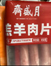 月盛齋 國產內蒙原切羔羊肉卷400g/袋 冷凍 火鍋食材 中華老字號 曬單實拍圖