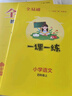 小學全易通-語文四年級上冊(人教版)2025秋季課前預習提前學習課本教材知識教材全解必刷題教材輔導書知識 曬單實拍圖