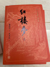 紅樓夢(mèng)(上中下) 四大名著(zhù)無(wú)刪減原版大字本 人民文學(xué)出版社 初高中生青少年版推薦課外閱讀書(shū)籍 曬單實(shí)拍圖