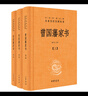 曾國藩家書(shū)（全3冊） 三全本精裝無(wú)刪減中華書(shū)局中華經(jīng)典名著(zhù)全本全注全譯 曬單實(shí)拍圖