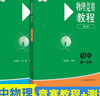 【正版現貨】2025新 物理競賽教程初中第七版+能力測試七八九789年級初二初三上下冊第六版奧賽培優(yōu)提高兼顧初賽初中知識要點(diǎn)例題講解競賽演練教程物理小綠本 【2冊】初中物理競賽+能力測試 第一分冊【第 曬單實(shí)拍圖