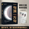 【官方正版】句子星球（一句頂一萬(wàn)句）+句子迷全集 句子星球一句頂一萬(wàn)句名人名言爆款文案勵志哲理短句子 句子星球（一句頂一萬(wàn)句） 無(wú)規格 曬單實(shí)拍圖