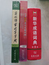 【當當 正版書(shū)籍】當當新華成語(yǔ)詞典 第2版 曬單實(shí)拍圖