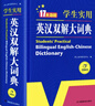 新編正版學(xué)生實(shí)用英漢雙解大詞典 多功能英語(yǔ)字典詞典小學(xué)初中高中工具書(shū)牛津中階漢英詞典辭書(shū) 曬單實(shí)拍圖