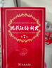 現(xiàn)代漢語詞典（第7版） 商務(wù)印書館教材教輔小學(xué)初中高中可搭最新版2025古代漢語詞典3版新華字典12版單雙色牛津高階英漢雙解詞典10版初階中階古漢語常用字字典6版 曬單實拍圖