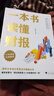 【當(dāng)當(dāng)正版包郵】一本書讀懂財報 肖星作品暢銷10年全新升級 清華教授肖星力作 基礎(chǔ)知識+分析框架 讓你吃透財務(wù)報表了解企業(yè)真相 正版書籍 一本書讀懂財報（肖星作品，暢銷10年，全新升級） 曬單實拍圖