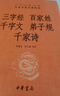 三字經(jīng)百家姓千字文弟子規千家詩(shī) 三全本精裝無(wú)刪減中華書(shū)局中華經(jīng)典名著(zhù)全本全注全譯 曬單實(shí)拍圖