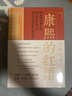 康熙的紅票：全球化中的清朝 探索中西文化交融 許倬云等名家推薦 揭秘康熙帝與西方傳教士的深度交流 歷史愛好者必讀 曬單實(shí)拍圖