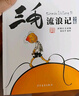 三毛流浪記彩圖注音正版圖書(shū) 正版張樂(lè )平少年兒童出版社兒童拼音漫畫(huà)書(shū)6-8-10-12周歲兒童讀物課外故事書(shū)籍小學(xué)生一二三四五六年級必讀課外閱讀書(shū)籍繪本故事書(shū)少兒漫畫(huà)圖畫(huà)書(shū)語(yǔ)文老師推薦閱讀書(shū)籍 曬單實(shí)拍圖