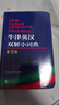 正版書(shū)籍 牛津英漢雙解小詞典第10版十版外語(yǔ)教學(xué)與研究軟皮便攜本英國中小學(xué)生人手一冊外研社牛津字典牛津詞典英漢雙解 曬單實(shí)拍圖