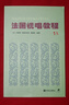 【新華書(shū)店正版】 法國視唱教程(1A) 音樂(lè ) 曬單實(shí)拍圖