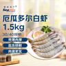 禧美海產(chǎn) 厄瓜多爾巨無霸白蝦 去冰凈重3斤 30-40只/kg 鹽凍大蝦 海鮮水產(chǎn) 曬單實拍圖