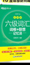新東方 新大綱大學(xué)六級詞匯詞根+聯(lián)想記憶法 亂序版 大學(xué)六級俞敏洪英語(yǔ)可搭六級真題卷新東方綠寶書(shū)【王芳直播推薦】 曬單實(shí)拍圖