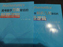 高考數學(xué)導數背后的解題邏輯+解析幾何背后的解題邏輯2本套徐偉安學(xué)保導數解題導數專(zhuān)題解法體系高考真題華東師范大學(xué)出版社 曬單實(shí)拍圖