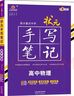 2026新版新教材新高考版【高中物理】衡水重點(diǎn)中學(xué)狀元手寫(xiě)筆記高一二三年級通用版 曬單實(shí)拍圖