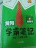 漢知簡(jiǎn)2025秋新版黃岡學(xué)霸筆記語(yǔ)文六年級上冊 同步教材課本知識大全小學(xué)生隨堂筆記訓練人教版教材解讀解析課前預習課后復習資料書(shū)輔導書(shū) 曬單實(shí)拍圖