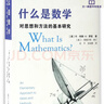 什么是數學(xué) 對思想和方法的基本研究(第4版)升級第四版 柯朗 羅賓 著(zhù) 復旦大學(xué)出版社 世界數學(xué)科普讀物k 科普讀物k 曬單實(shí)拍圖