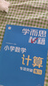 學(xué)而思秘籍 小學(xué)數學(xué)計算專(zhuān)項突破教程+練習 三年級 新升級計算能力思維訓練 口算速算天天練 清北老師領(lǐng)銜錄制精講視頻 計算小達人快人一步 曬單實(shí)拍圖