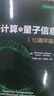 官方正版 量子計(jì)算與量子信息：10周年版 量子計(jì)算和量子信息領(lǐng)域的主要思想和技術(shù) 量子理論書籍 邁克爾A.尼爾森,艾薩克L.莊 曬單實(shí)拍圖