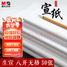 晨光(M&G)文具書(shū)畫(huà)紙8開(kāi)/50張宣紙生宣書(shū)法專(zhuān)用紙初學(xué)練習 學(xué)生毛筆書(shū)法紙練字字帖國慶禮物APY907X8 曬單實(shí)拍圖