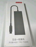 京東京造Type-C五合一擴展塢 USB擴展器轉HDMI轉接器PD100W快充4k蘋(píng)果MacBook華為筆記本電腦iPad拓展塢 曬單實(shí)拍圖