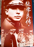 張學(xué)良傳（全2冊） 曬單實(shí)拍圖