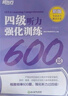 備考2025年12月 新東方英語(yǔ)四級詞匯 亂序版 大學(xué)英語(yǔ)四級真題  4級單詞書(shū) 四六級詞匯書(shū) 英語(yǔ)四級備考資料 英語(yǔ)四級 英語(yǔ)四級詞匯 四級閱讀聽(tīng)力寫(xiě)作翻譯 【7冊】四級詞匯亂序+學(xué)練測+真題通關(guān)+ 曬單實(shí)拍圖
