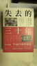 【正版包郵】失去的三十年：平成日本經(jīng)濟史 野口悠紀雄 著(zhù) 親歷者全景化展現日本失去的三十年日本消失三十年 日本經(jīng)濟相關(guān)書(shū)籍可選 新華書(shū)店旗艦店經(jīng)濟圖書(shū)書(shū)籍 失去的三十年:平成日本經(jīng)濟史 【野口悠紀雄  曬單實(shí)拍圖