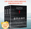 基督山伯爵 全套3冊 翻譯家李玉民經(jīng)典全譯本 金庸武俠的啟蒙之作 曬單實(shí)拍圖