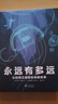 《永遠有多遠：從時間之謎到生命的未來》了解關(guān)于時間與生命的真相，探索時間之于人生的意義。 科學與人文的交融，培養(yǎng)想象力與跨學科思維。 曬單實拍圖