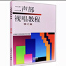 新版包郵 單聲部視唱教程上下 2冊 修訂版 2025年適用 視唱練耳基礎教程 上海音樂(lè )學(xué)院 上海音樂(lè )出版社 視唱練耳考研組視唱教材音樂(lè )理論教材 二聲部視唱教程 修訂版 曬單實(shí)拍圖