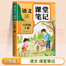 【2025新版】六年級上冊課堂筆記人教版 語文數(shù)學(xué)英語小學(xué)教材解讀輔導(dǎo)資料全解預(yù)習(xí)同步6年級下冊狀元學(xué)霸隨堂筆記六上冊課本全套 【六年級上】語文 課堂筆記 人教版（4月新印刷） 小學(xué)六年級 曬單實拍圖