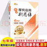探究應用新思維七年級數學(xué)通用版 黃東坡培優(yōu)數學(xué)初中生7年級上冊下冊?shī)W數思維培優(yōu)訓練數學(xué)新 7年級數學(xué)-探究應用新思維 曬單實(shí)拍圖
