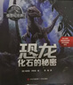 侏羅紀世界：恐龍化石的秘密（從科幻到科普，帶你探秘真實的恐龍世界） 曬單實拍圖