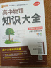 高中知識大全【全科自選】2026新教材新高考數理化生數學(xué)物理化學(xué)生物語(yǔ)文英語(yǔ)政治歷史地理綠卡基礎知識大全高一二三總復習知識點(diǎn)歸納 高中物理知識大全新教材（26新） 曬單實(shí)拍圖