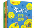 李毓佩數學(xué)童話(huà)集套裝 全三冊低中高年級1-6年級 讀故事學(xué)數彩色版 小學(xué)生低年級數學(xué)課外學(xué)習練習冊趣味學(xué)數學(xué) 李毓佩全三冊數學(xué)童話(huà)集套裝 李毓佩數學(xué)故事 3本 無(wú)規格 曬單實(shí)拍圖