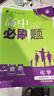 高二必刷題2026高中必刷題數(shù)學(xué)選擇性必修一1選擇性必修二2高二上學(xué)期必刷題物理必刷題必修三高二上選修一1配狂K重點(diǎn)答案及解析必刷題選擇性必修三3選擇性必修四4高二下新教材課本同步練習(xí)冊同步教輔 【選 曬單實(shí)拍圖