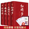 四大名著（全四冊(cè) 精裝彩色插圖珍藏本 附贈(zèng)精美書簽）西游記+紅樓夢(mèng)+水滸傳+三國(guó)演義【初中以上及成人】原著無刪減【中國(guó)古典名著】生僻字注音注釋，附有人物關(guān)系圖 曬單實(shí)拍圖