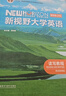 新視野大學(xué)英語(yǔ)第四版視聽(tīng)說(shuō)讀寫(xiě)教程1234思政智慧版帶U校園激活碼U卡長(cháng)篇閱讀新形態(tài)版通激活碼現代大學(xué)英語(yǔ)精讀鄭樹(shù)棠新標準大學(xué)英語(yǔ)第三版綜合教程口語(yǔ)聽(tīng)力綜合訓練教材書(shū)籍一二三四外語(yǔ)教學(xué)與研究出版社 讀 曬單實(shí)拍圖