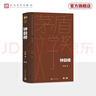 【官方正版】鐘鼓樓 精裝典藏版 劉心武 第二屆茅盾文學(xué)獎(jiǎng)獲獎(jiǎng)作品 茅獎(jiǎng)作品 人民文學(xué)出版社 曬單實(shí)拍圖