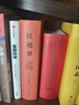 鄉(xiāng)土中國 紅樓夢 高中版 原著正版 完整版  費(fèi)孝通著高中高一課外閱讀推薦閱讀書籍書目高中生版  高中高一必讀正版書目課外書籍 人教版教材配套閱讀推薦名著全套無刪減完整版鄉(xiāng)村中國語文適合高中生 高中- 曬單實(shí)拍圖